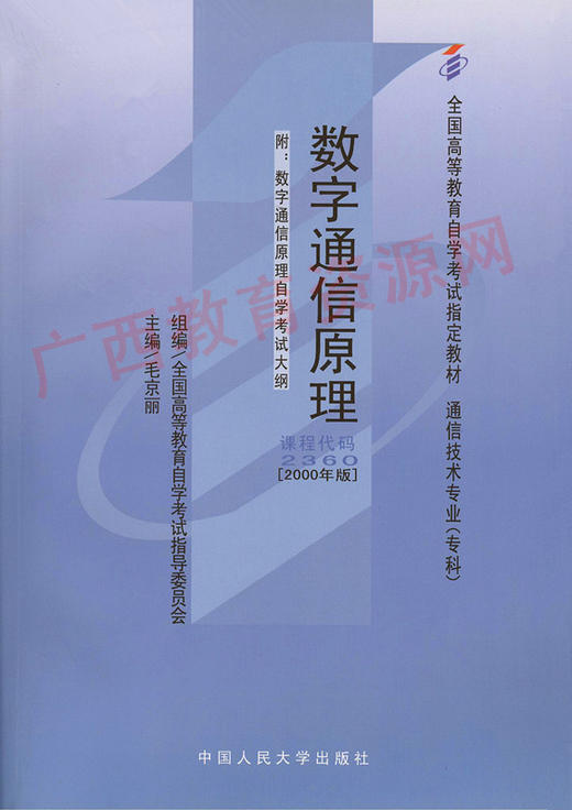 02360	数字通信原理（2000年版）	毛京丽	中国人大 商品图0