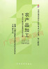 02680		农产品加工（1997年版）	罗学刚	经科 商品缩略图0