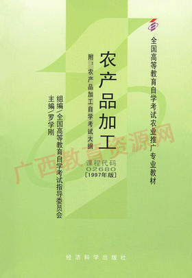 02680		农产品加工（1997年版）	罗学刚	经科