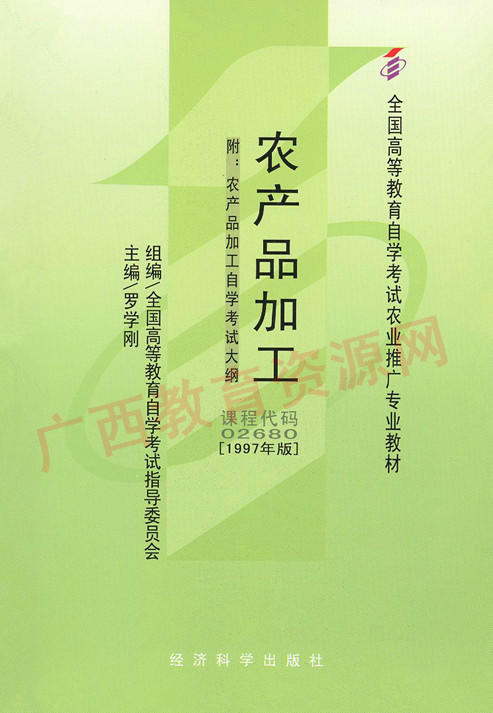 02680		农产品加工（1997年版）	罗学刚	经科 商品图0