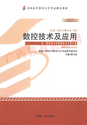 02195	数控技术及应用（2014年版）	梅雪松	机械工业