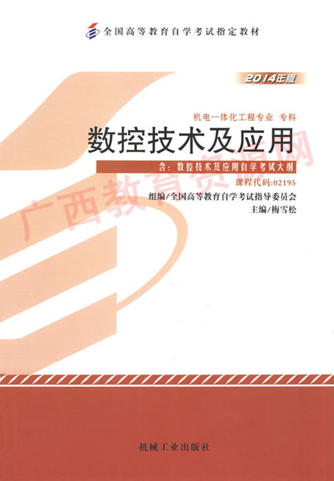 02195	数控技术及应用（2014年版）	梅雪松	机械工业 商品图0