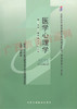 02113	医学心理学（2009年版）	胡佩诚	北大医 商品缩略图0