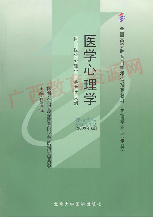 02113	医学心理学（2009年版）	胡佩诚	北大医 商品图0