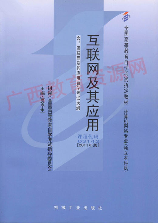 03142		互联网及其应用（2011年版）	贾卓生	机械工业 商品图0