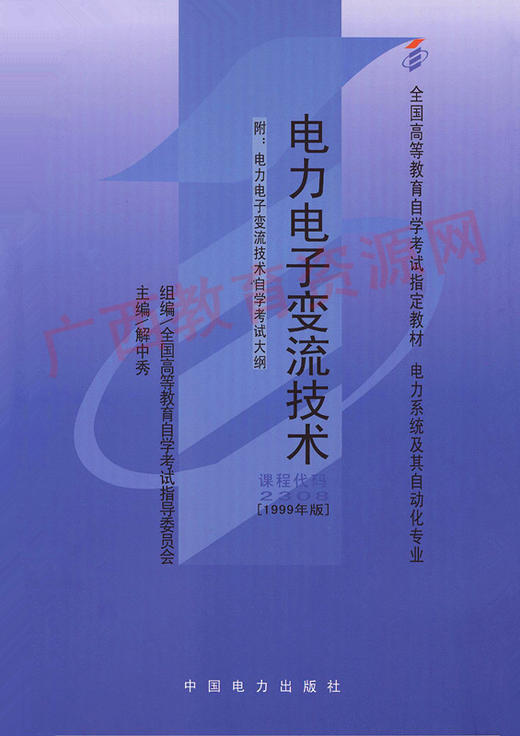 02308	电力电子变流技术（1999年版）	解中秀	中国电力 商品图0