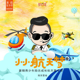 【妈网夏令营】小小航天梦/// 南京航空航天科技夏令营，五天营，邂逅南京航空航天大学，南京大学，体验科技的魅力。