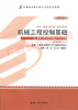 02240		机械工程控制基础（2012年版）	董霞、李天石、陈康宁	机械工业 商品缩略图0