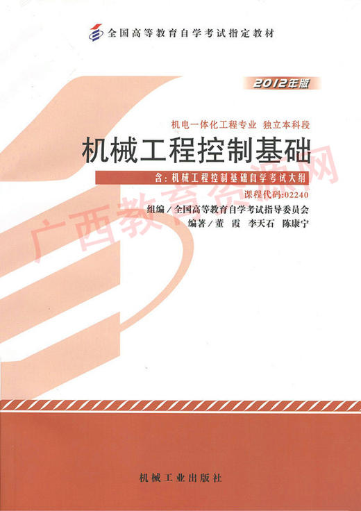 02240		机械工程控制基础（2012年版）	董霞、李天石、陈康宁	机械工业 商品图0