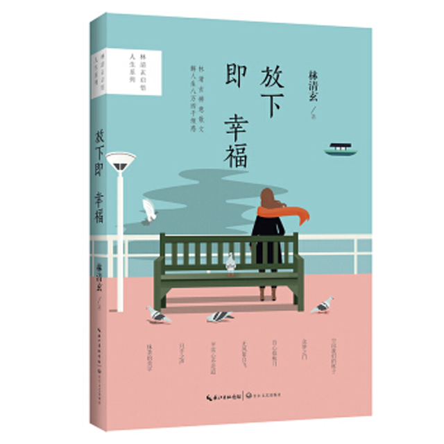 放下即幸福