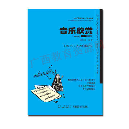 00734	音乐欣赏（2010年版）第3版 附光盘	周世斌	西南师大 商品图0