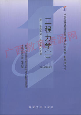 02159	工程力学(一)(2008年版)	蔡怀崇、张克猛	机械工业