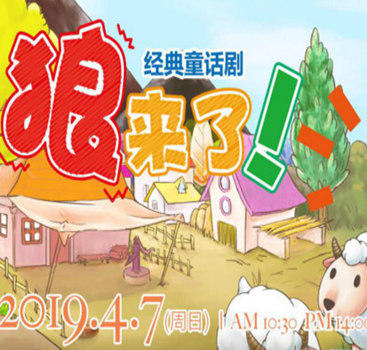 4/7 经典寓言舞台剧《狼来了Cry Wolf》 商品图0