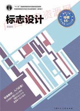 00718（15版）	标志设计（进阶版）	吴国欣	上海人美