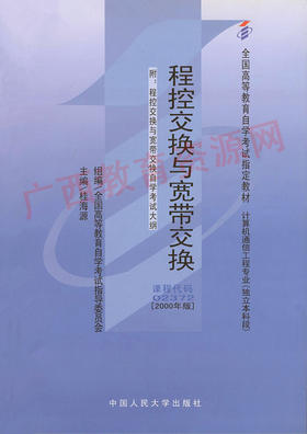 02372		程控交换与宽带交换 (2000年版)	桂海源	人大