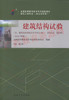 02448		建筑结构试验（2016年版）	施卫星	武大 商品缩略图0