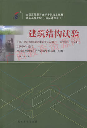 02448		建筑结构试验（2016年版）	施卫星	武大