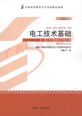 02232	电工技术基础（2013年版）	严  洁	机械工业