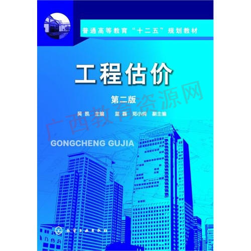 04228 	工程估价（第二版）2	吴凯	化学工业 商品图0