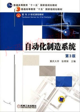 02211（12版）	自动化制造系统 第3版	张根保	机械工业