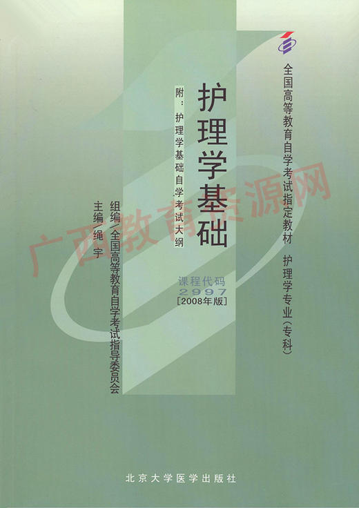 02997	护理学基础（2008年版）	绳  宇	北大医 商品图0