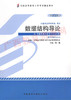 02142	数据结构导论 (2012年版）	郑  诚	外研 商品缩略图0