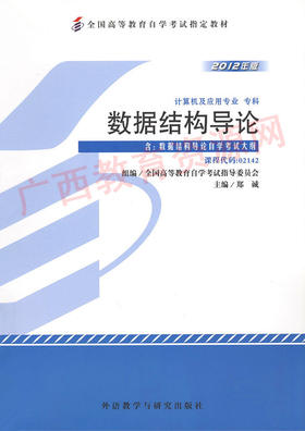 02142	数据结构导论 (2012年版）	郑  诚	外研