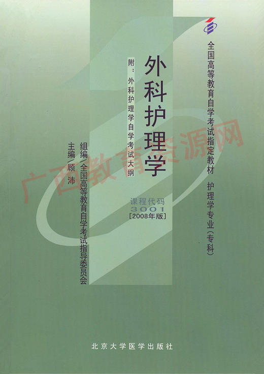 03001	外科护理学(2008年版)	顾  沛	北大医 商品图0