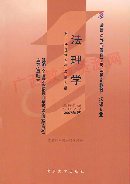 05677	法理学(2007年版)	周旺生	北大 商品图0