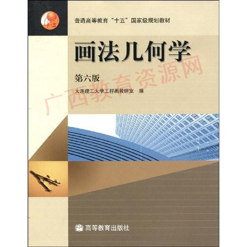00706（03版）	画法几何学（第六版）		高等教育 商品图0
