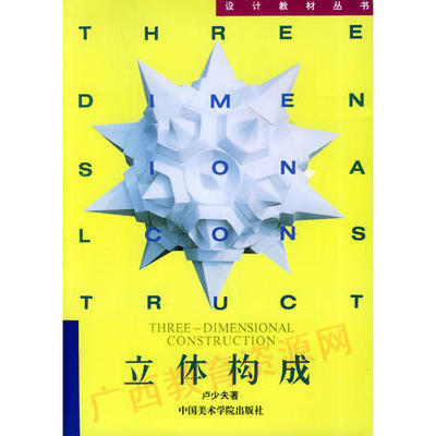 00675	立体构成（1993年版）	卢少夫	中国美院 商品图0