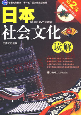 05443	日本社会文化读解（2009年版）	王秀文	大连理工