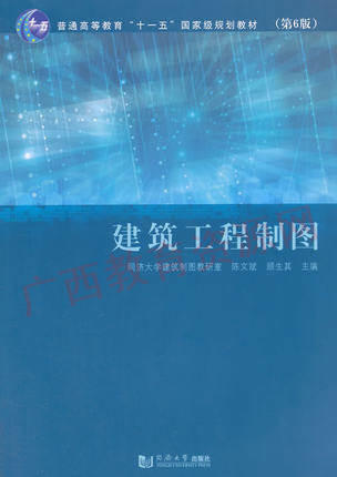 00706（04052）	建筑工程制图（第6版）	陈文斌  顾生其	同济大学 商品图0