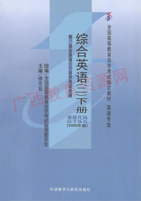 00795	综合英语(二)下册(2000年版)	徐克容	外研