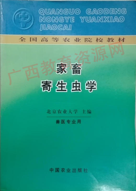 02791	家畜寄生虫学	北京农业大学	农业出版 商品图0