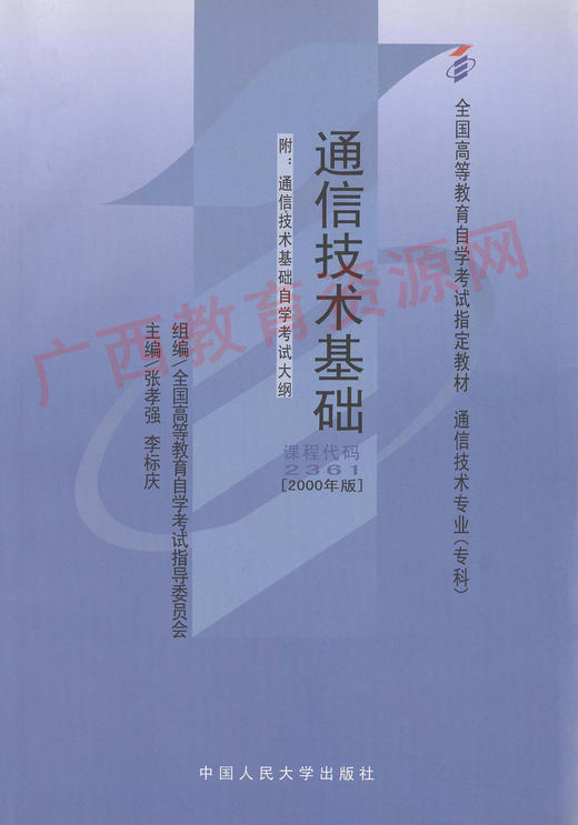 02361	通信技术基础（2000年版）	张孝强	中国人大 商品图0