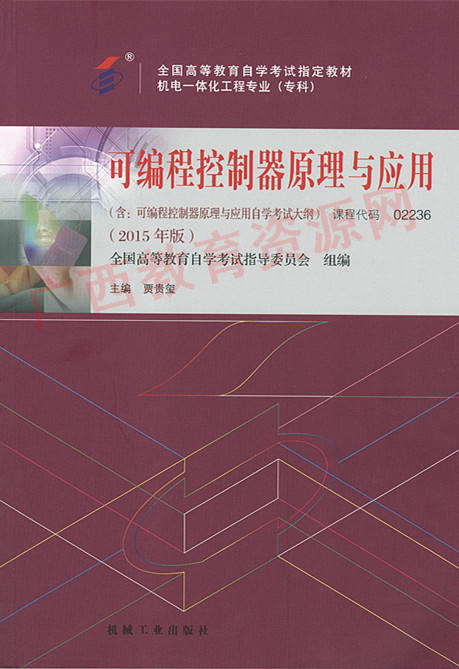 02236	可编程控制器原理与应用（2015年版）	贾贵玺	机械工业 商品图0