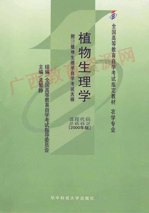 02662	植物生理学（2000年版）	孟繁静	华中科大 商品图0