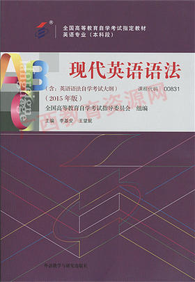 00831		现代英语语法 (2015年版)	李基安	外研