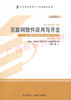 00898	互联网软件应用与开发（2012年版）	杨  云	外研 商品缩略图0