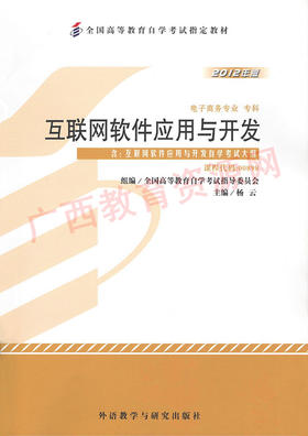 00898	互联网软件应用与开发（2012年版）	杨  云	外研