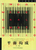 00675	平面构成（1991年版）	黄刚	中国美院 商品缩略图0