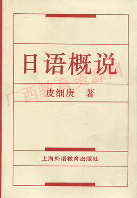 00611	日语概说	皮细庚	上海外教