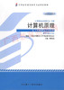 02384	计算机原理 (2012年版）	倪继烈	外研 商品缩略图0