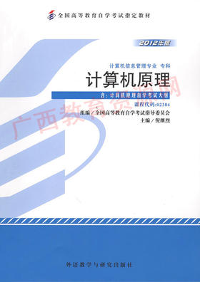 02384	计算机原理 (2012年版）	倪继烈	外研