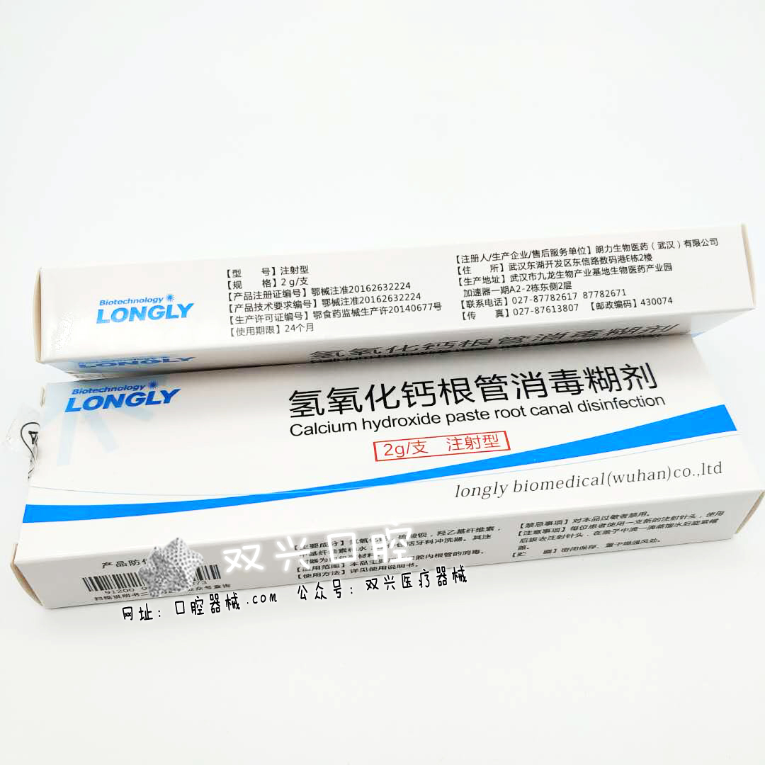 氢氧化钙根管消毒糊剂注射型朗力生物