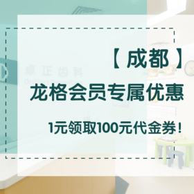 【成都】龙格会员专属优惠1元领取100元代金券！