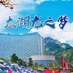 【妈网寒假】 2/16-17 浙江湖州 神秘龙之梦乐园 大巴接送 尝鲜体验6星钻石酒店、畅玩超大动物园、游船观光湿地公园、豪华自助餐