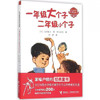 一年级大个子二年级小个子 商品缩略图0