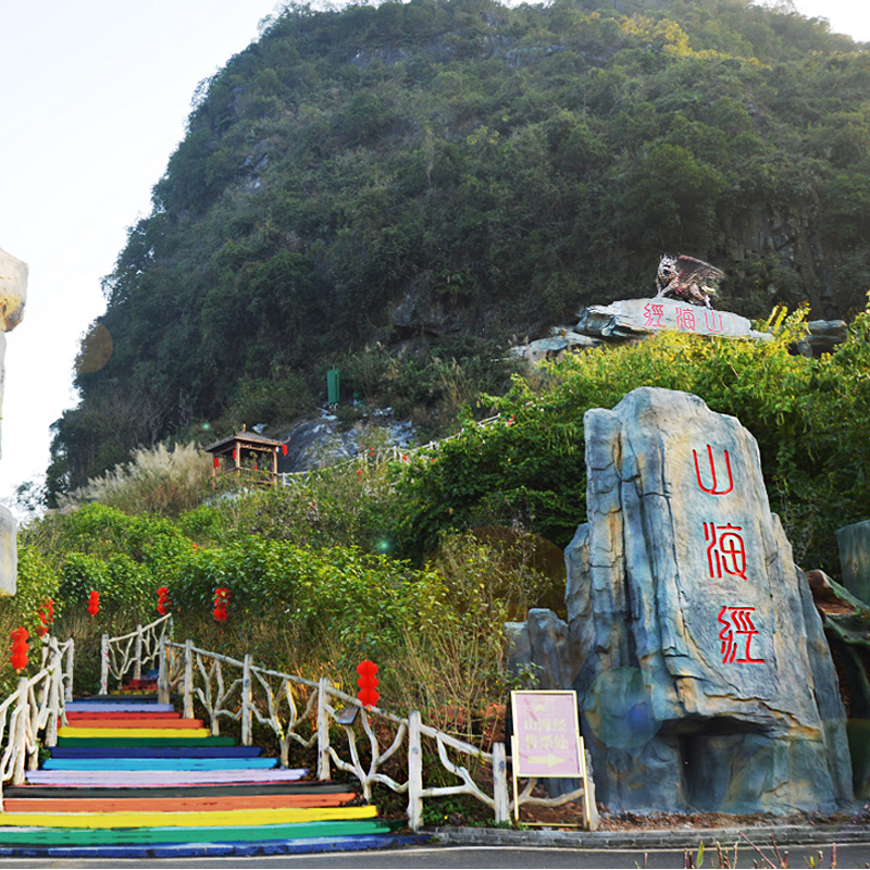 九龙峰林小镇山海经套票